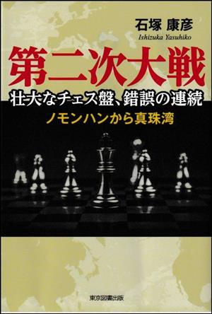 第二次大戦 壮大なチェス盤、錯誤の連続 ノモンハンから真珠湾