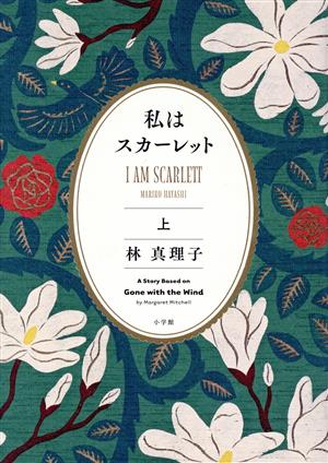 私はスカーレット(上) 中古本・書籍 | ブックオフ公式オンラインストア