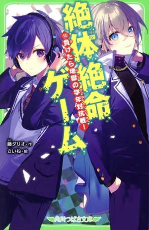 絶体絶命ゲーム(13) 負けたら地獄の学年対抗戦！ 角川つばさ文庫