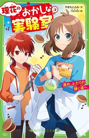 理花のおかしな実験室(9) 進め、ふたりの輝く道へ 角川つばさ文庫