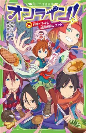 オンライン！(25)料理バトルと魂調理師ココット角川つばさ文庫