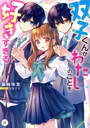 双子くんがわたしのことを好きすぎる カドカワ読書タイム