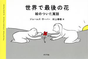 世界で最後の花 絵のついた寓話