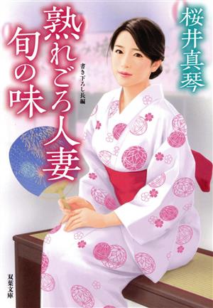 熟れごろ人妻 旬の味 双葉文庫