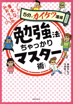 東大卒みおりんの勉強法ちゃっかりマスター術 5分でカイケツ道場