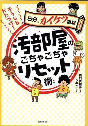 そうじ&かたづけ！汚部屋のごちゃごちゃリセット術 5分でカイケツ道場