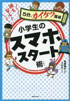 親も安心！小学生のスマホスタート術 5分でカイケツ道場