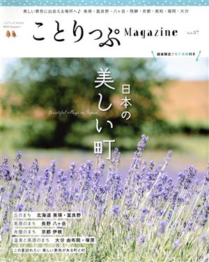 ことりっぷMagazine(Vol.37) 2023 Summer ことりっぷmook