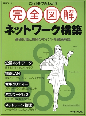 これ1冊で丸わかり 完全図解 ネットワーク構築 日経BPムック