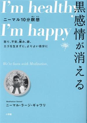 黒感情が消える ニーマル10分瞑想 怒り、不安、嫉み、欲、エゴを生まずに、よりよい自分に