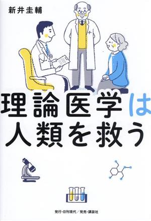 理論医学は人類を救う