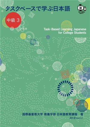 タスクベースで学ぶ日本語 中級(3) Task-Based Learning Japanese for College Students