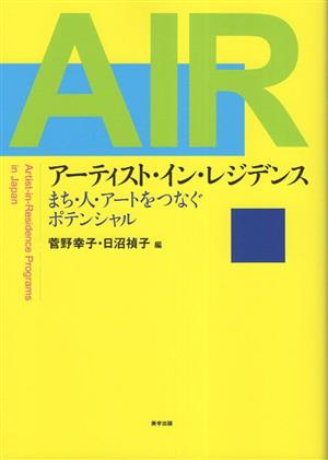 AIR アーティスト・イン・レジデンス まち・人・アートをつなぐポテンシャル