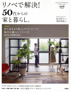 リノベで解決！50代からの家と暮らし。 別冊・住まいの設計 relife特別編集