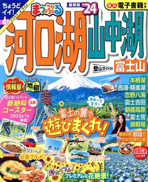 まっぷる 河口湖・山中湖 富士山('24) まっぷるマガジン