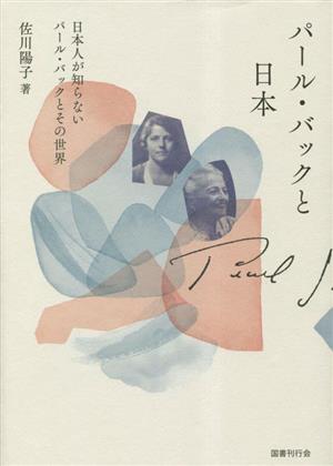 パール・バックと日本 日本人が知らないパール・バックとその世界
