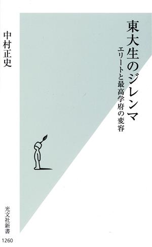 東大生のジレンマ エリートと最高学府の変容 光文社新書1260