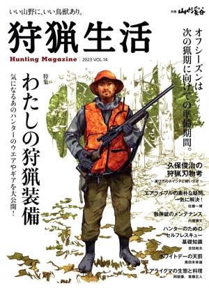 狩猟生活(VOL.14 2023) 特集 わたしの狩猟装備 別冊山と溪谷