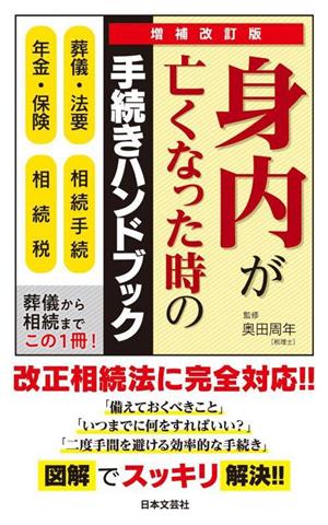 身内が亡くなった時の手続きハンドブック 増補改訂版 葬儀・法要 相続手続 年金・保険 相続税