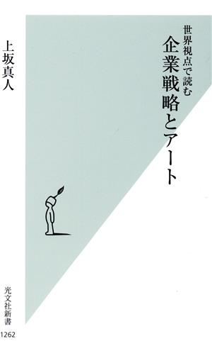 企業戦略とアート 世界視点で読む 光文社新書1262