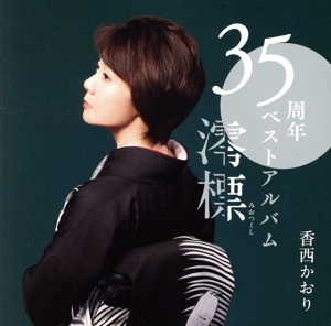 35周年ベストアルバム ～澪標～(DVD付)