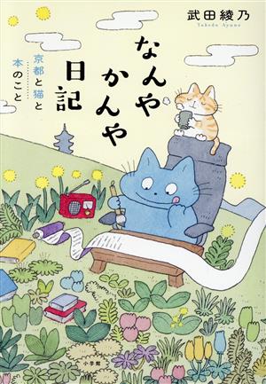 なんやかんや日記京都と猫と本のこと