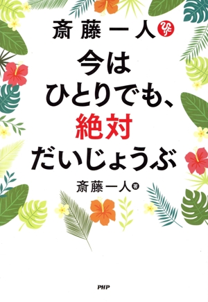 斎藤一人 今はひとりでも、絶対だいじょうぶ