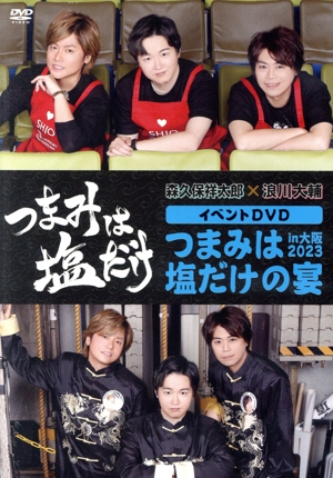 「つまみは塩だけ」イベントDVD「つまみは塩だけの宴in大阪2023」