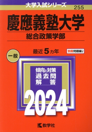 慶應義塾大学 総合政策学部(2024年版) 大学入試シリーズ255