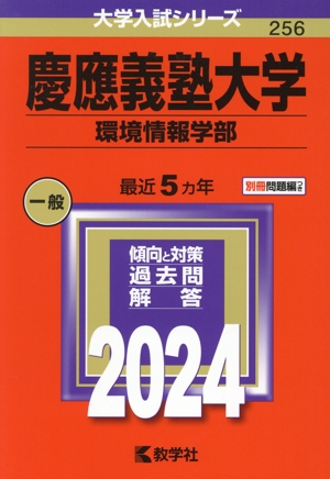 慶應義塾大学 環境情報学部(2024年版) 大学入試シリーズ256