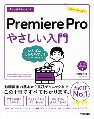 今すぐ使えるかんたん Premiere Pro やさしい入門