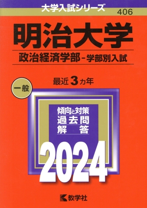 明治大学 政治経済学部-学部別入試(2024年版) 大学入試シリーズ406