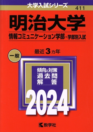 明治大学 情報コミュニケーション学部-学部別入試(2024年版) 大学入試シリーズ411