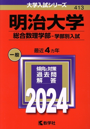 明治大学 総合数理学部-学部別入試(2024年版) 大学入試シリーズ413