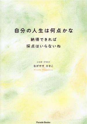 自分の人生は何点かな 納得できれば採点はいらないね