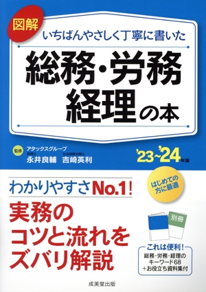 図解 いちばんやさしく丁寧に書いた 総務・労務・経理の本('23～'24年版)