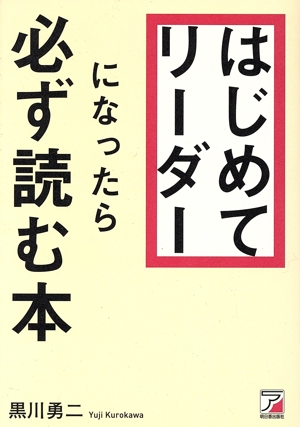 はじめてリーダーになったら必ず読む本