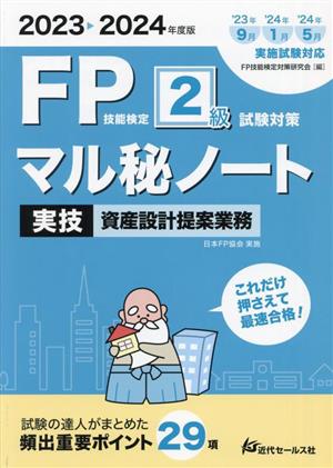 FP技能検定2級試験対策 マル秘ノート 実技 資産設計提案業務(2023-2024年度版) 試験の達人がまとめた 頻出重要ポイント29項