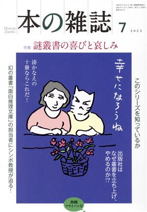 本の雑誌 熱闘フライパン号(481号 2023年7月) 特集 謎叢書の喜びと哀しみ