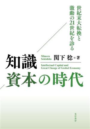 知識資本の時代世紀末大転換と激動の21世紀を診る