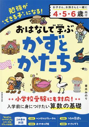 おはなしで学ぶ かずとかたち おはなしワークブック