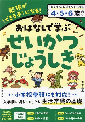 おはなしで学ぶ せいかつじょうしき おはなしワークブック