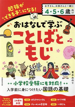 おはなしで学ぶ ことばともじ おはなしワークブック 中古本・書籍