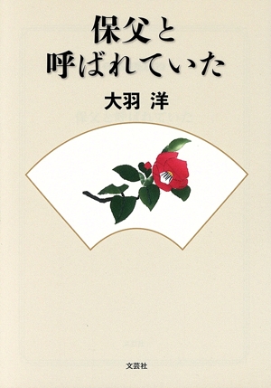 保父と呼ばれていた 文芸社セレクション