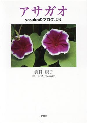 アサガオ yasukoのブログより 文芸社セレクション