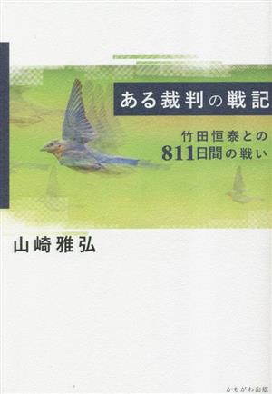 ある裁判の戦記竹田恒泰との811日間の戦い