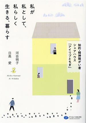 私が私として、私らしく生きる、暮らす 知的・精神障がい者シェアハウス「アイリブとちぎ」