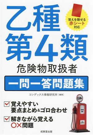 乙種第4類 危険物取扱者 一問一答問題集