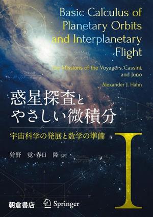 惑星探査とやさしい微積分(Ⅰ)宇宙科学の発展と数学の準備