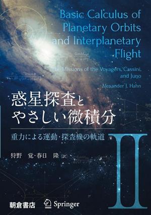 惑星探査とやさしい微積分(Ⅱ) 重力による運動・探査機の軌道